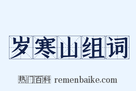 岁寒山组词是什么意思的图片
